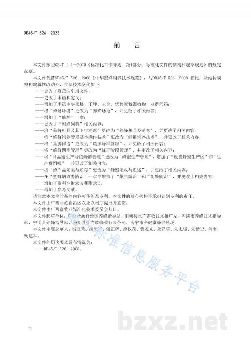 DB45/T 526-2023中华蜜蜂饲养技术规范 DB45/T 526-2023中华蜜蜂饲养技术规范