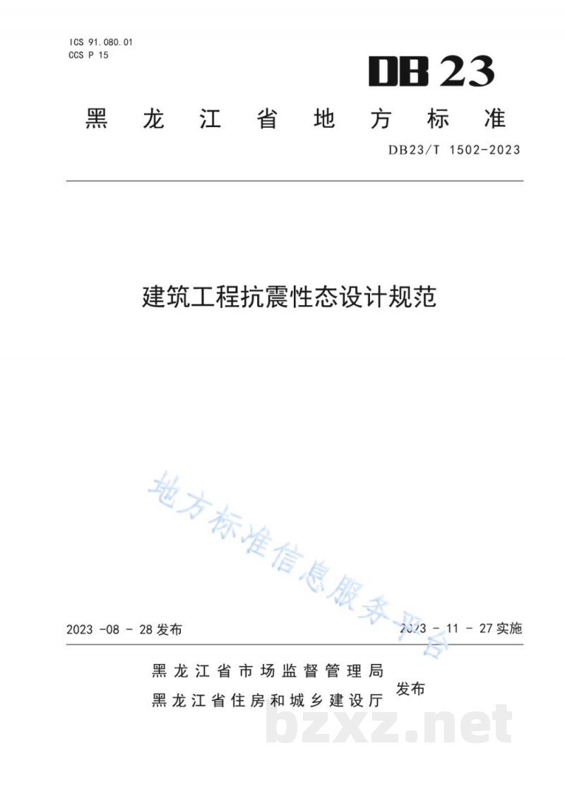 DB23/T 1502-2023建筑工程抗震性态设计规范 DB23/T 1502-2023建筑工程抗震性态设计规范
