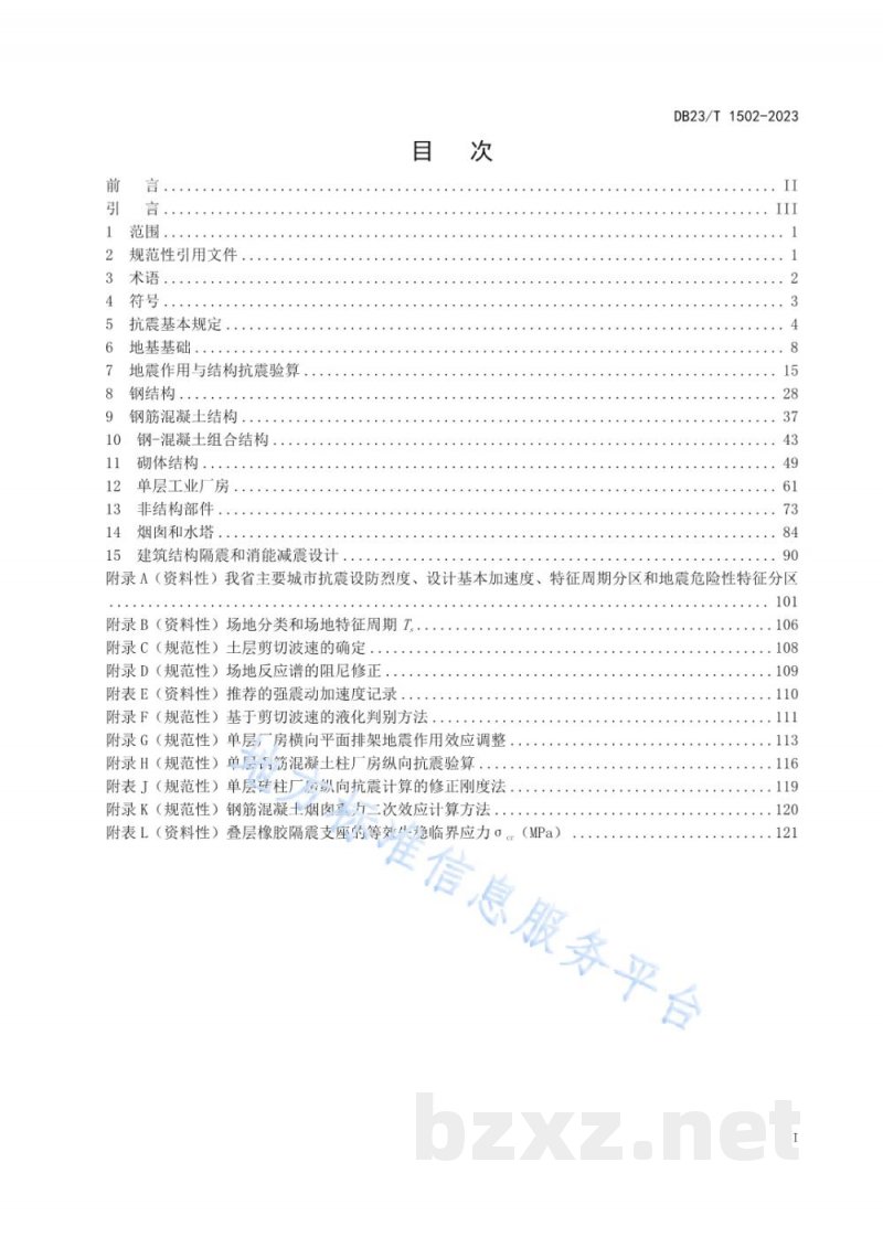 DB23/T 1502-2023建筑工程抗震性态设计规范 DB23/T 1502-2023建筑工程抗震性态设计规范
