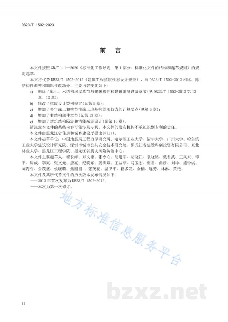 DB23/T 1502-2023建筑工程抗震性态设计规范 DB23/T 1502-2023建筑工程抗震性态设计规范