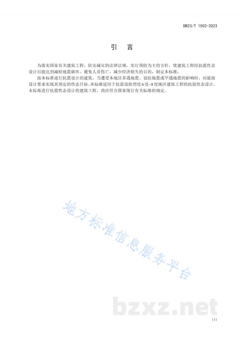DB23/T 1502-2023建筑工程抗震性态设计规范 DB23/T 1502-2023建筑工程抗震性态设计规范