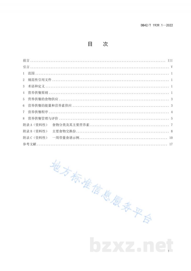 DB42/T 1939.1-2022老年人营养改善服务指南 第1部分:老年人营养供餐 DB42/T 1939.1-2022老年人营养改善服务指南 第1部分:老年人营养供餐