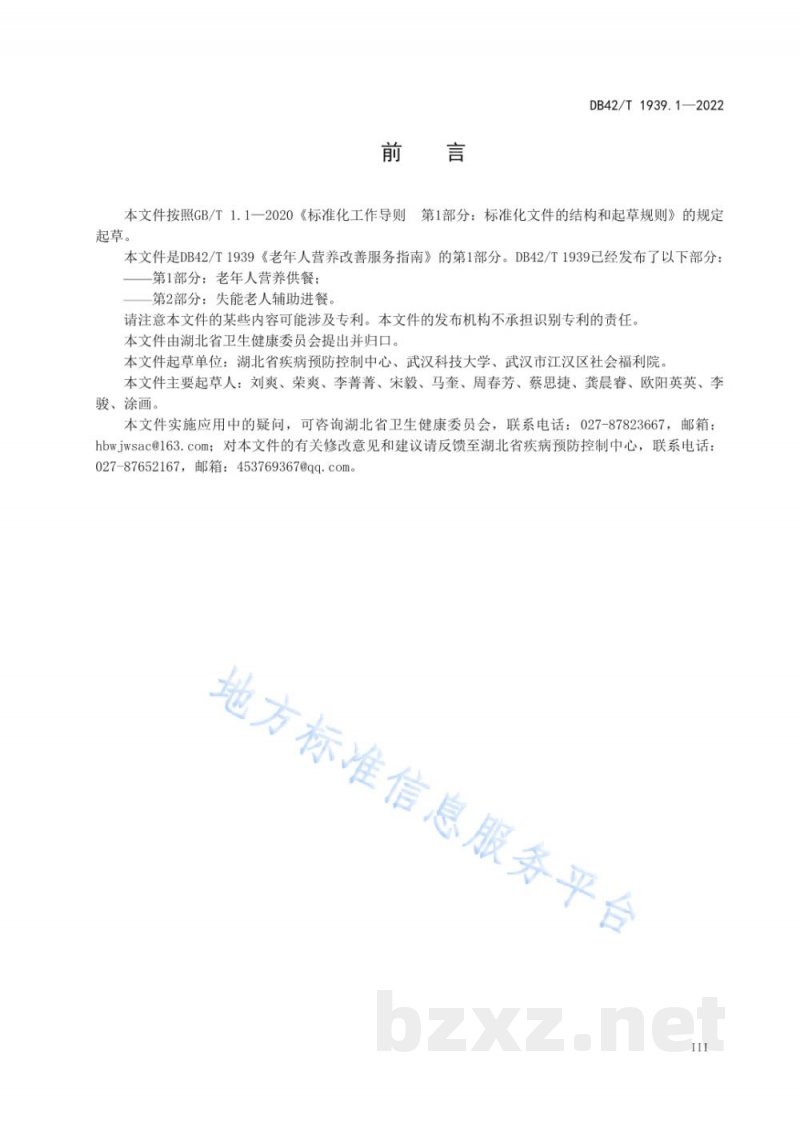 DB42/T 1939.1-2022老年人营养改善服务指南 第1部分:老年人营养供餐 DB42/T 1939.1-2022老年人营养改善服务指南 第1部分:老年人营养供餐
