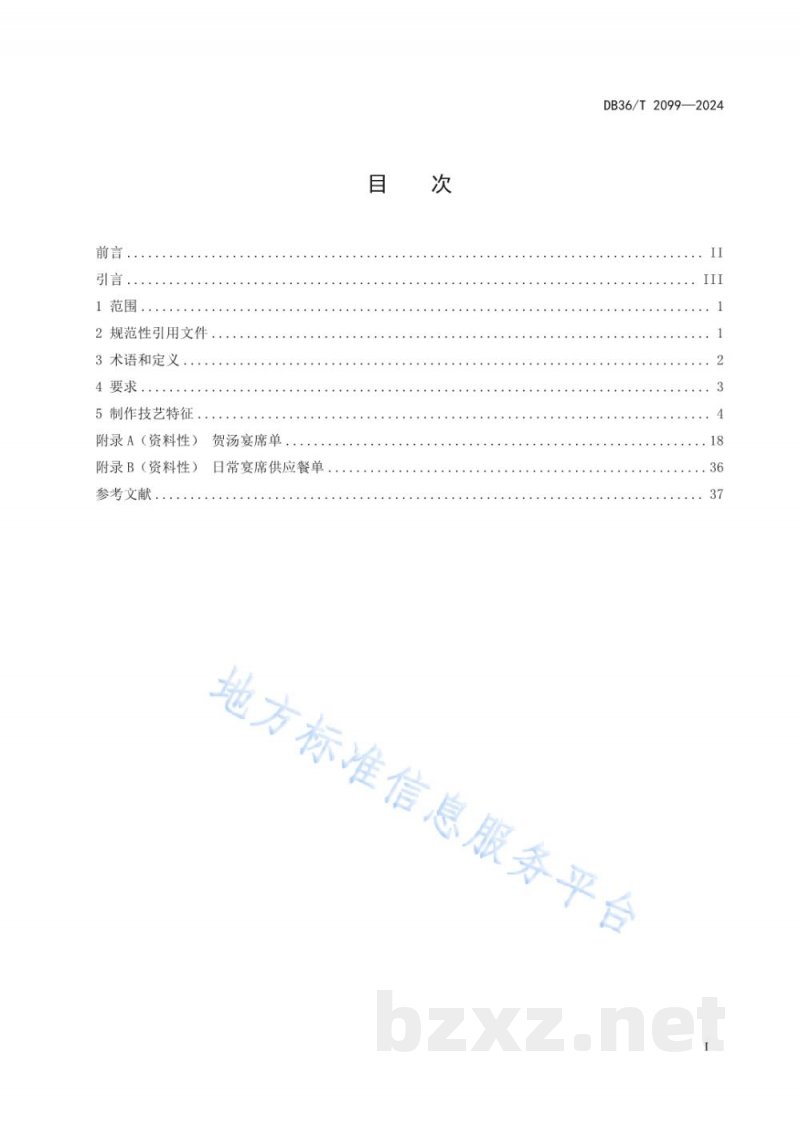 DB36/T 2099-2024赣菜宴席 贺汤宴制作技艺规范 DB36/T 2099-2024赣菜宴席 贺汤宴制作技艺规范