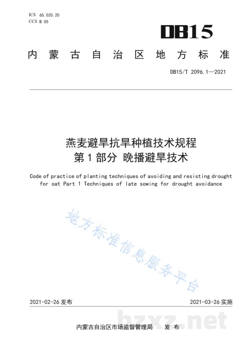 DB15/T 2096.1-2021燕麦避旱抗旱种植技术规程 第1部分 晚播避旱技术 DB15/T 2096.1-2021燕麦避旱抗旱种植技术规程 第1部分 晚播避旱技术