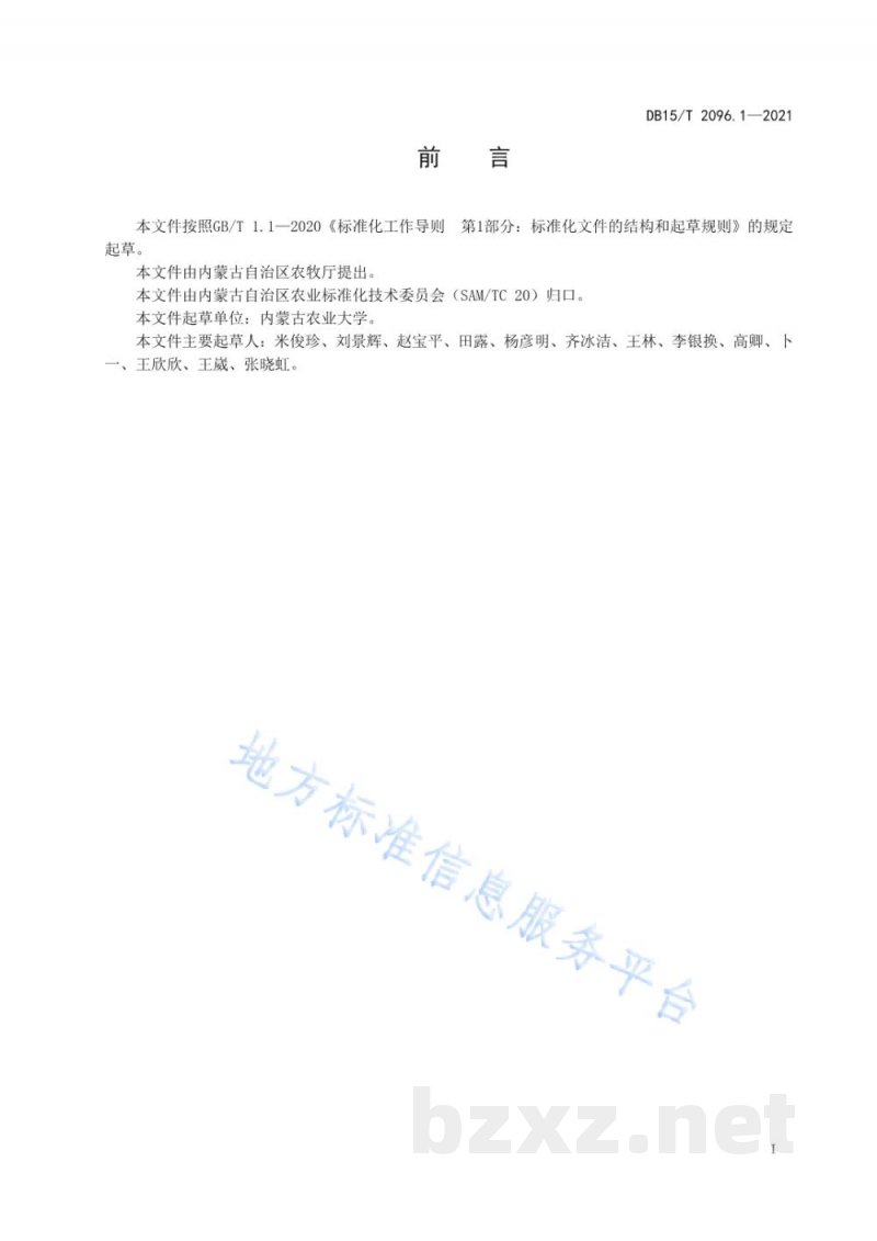 DB15/T 2096.1-2021燕麦避旱抗旱种植技术规程 第1部分 晚播避旱技术 DB15/T 2096.1-2021燕麦避旱抗旱种植技术规程 第1部分 晚播避旱技术