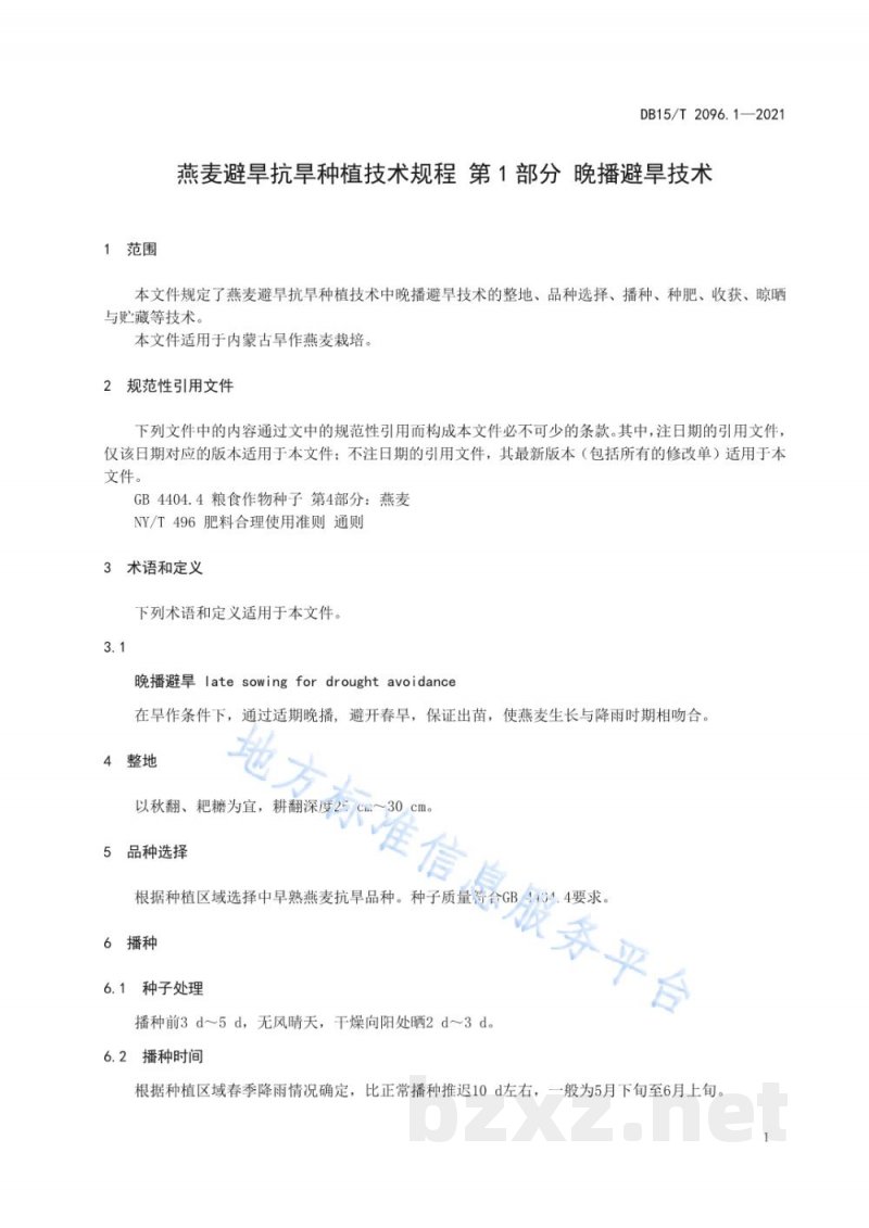 DB15/T 2096.1-2021燕麦避旱抗旱种植技术规程 第1部分 晚播避旱技术 DB15/T 2096.1-2021燕麦避旱抗旱种植技术规程 第1部分 晚播避旱技术