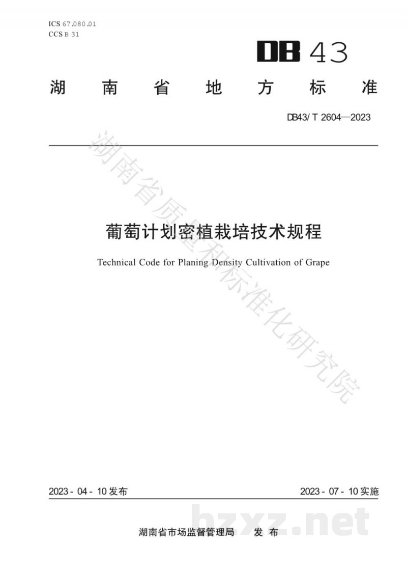 DB43/T 2604-2023葡萄计划密植栽培技术规程 DB43/T 2604-2023葡萄计划密植栽培技术规程