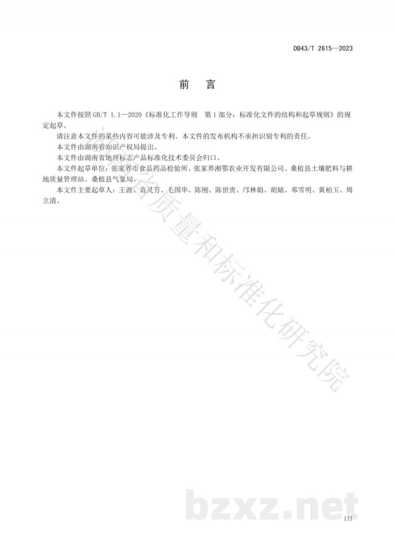 DB43/T 2615-2023地理标志产品 桑植萝卜 DB43/T 2615-2023地理标志产品 桑植萝卜