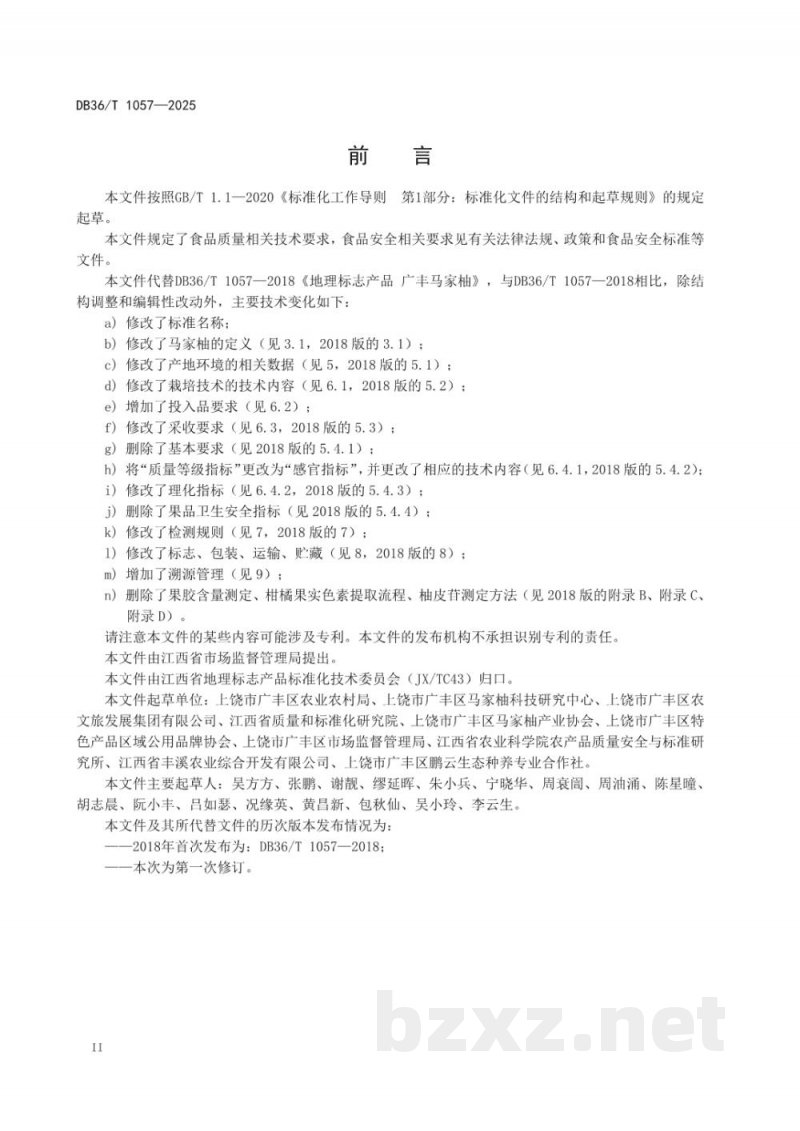 DB36/T 1057-2025地理标志产品质量要求 马家柚 DB36/T 1057-2025地理标志产品质量要求 马家柚