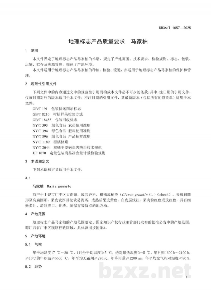 DB36/T 1057-2025地理标志产品质量要求 马家柚 DB36/T 1057-2025地理标志产品质量要求 马家柚