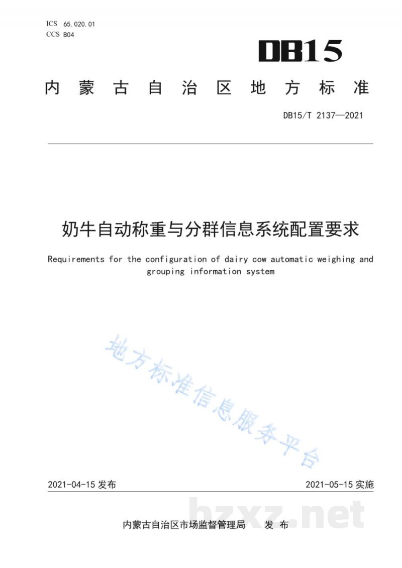 DB15/T 2137-2021奶牛自动称重与分群信息系统配置要求 DB15/T 2137-2021奶牛自动称重与分群信息系统配置要求