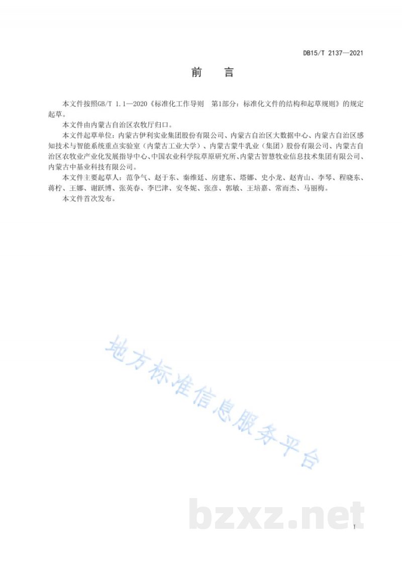 DB15/T 2137-2021奶牛自动称重与分群信息系统配置要求 DB15/T 2137-2021奶牛自动称重与分群信息系统配置要求