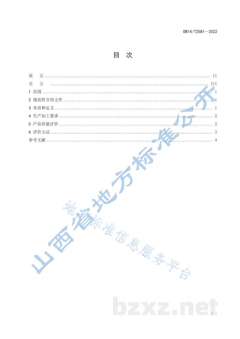 DB14/T 2581-2022“山西标准”(标识)评价技术规范 小米 DB14/T 2581-2022“山西标准”(标识)评价技术规范 小米