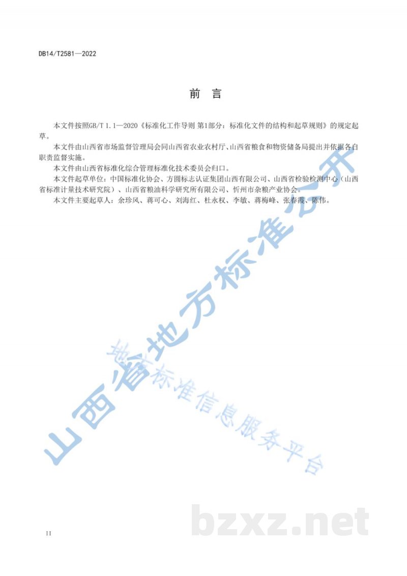 DB14/T 2581-2022“山西标准”(标识)评价技术规范 小米 DB14/T 2581-2022“山西标准”(标识)评价技术规范 小米