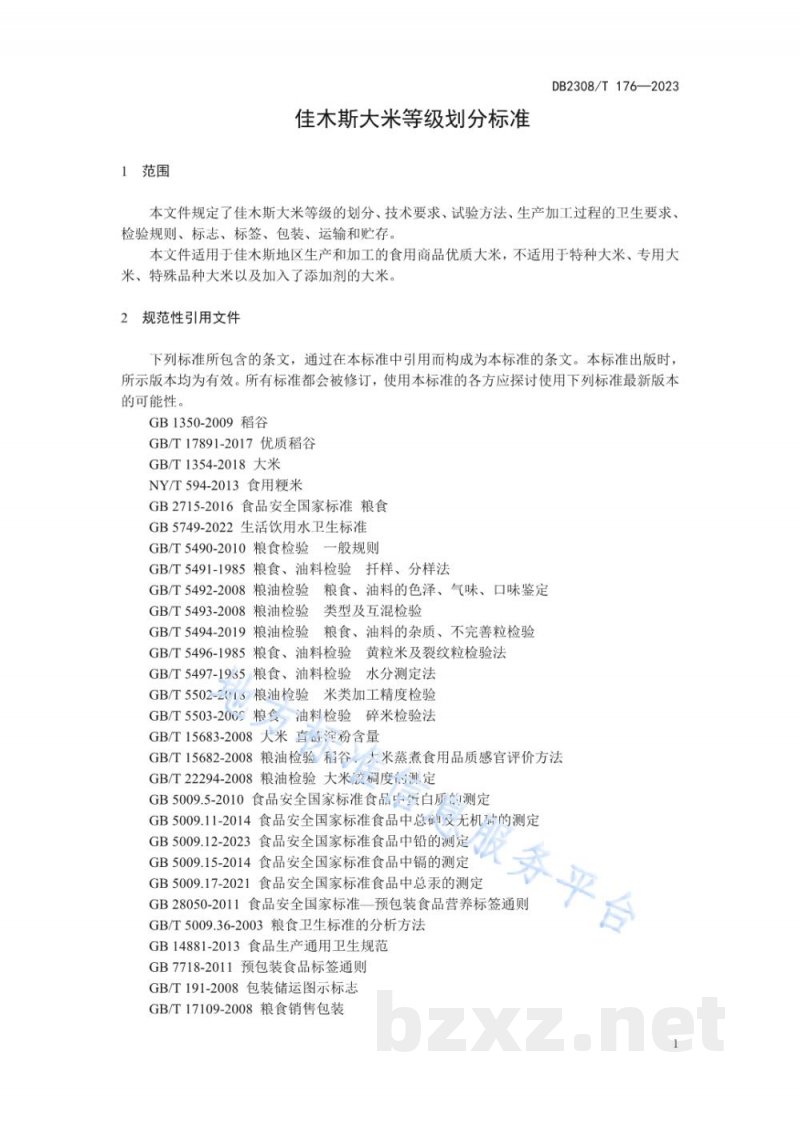 DB2308/T 176-2023佳木斯大米等级划分技术规范 DB2308/T 176-2023佳木斯大米等级划分技术规范