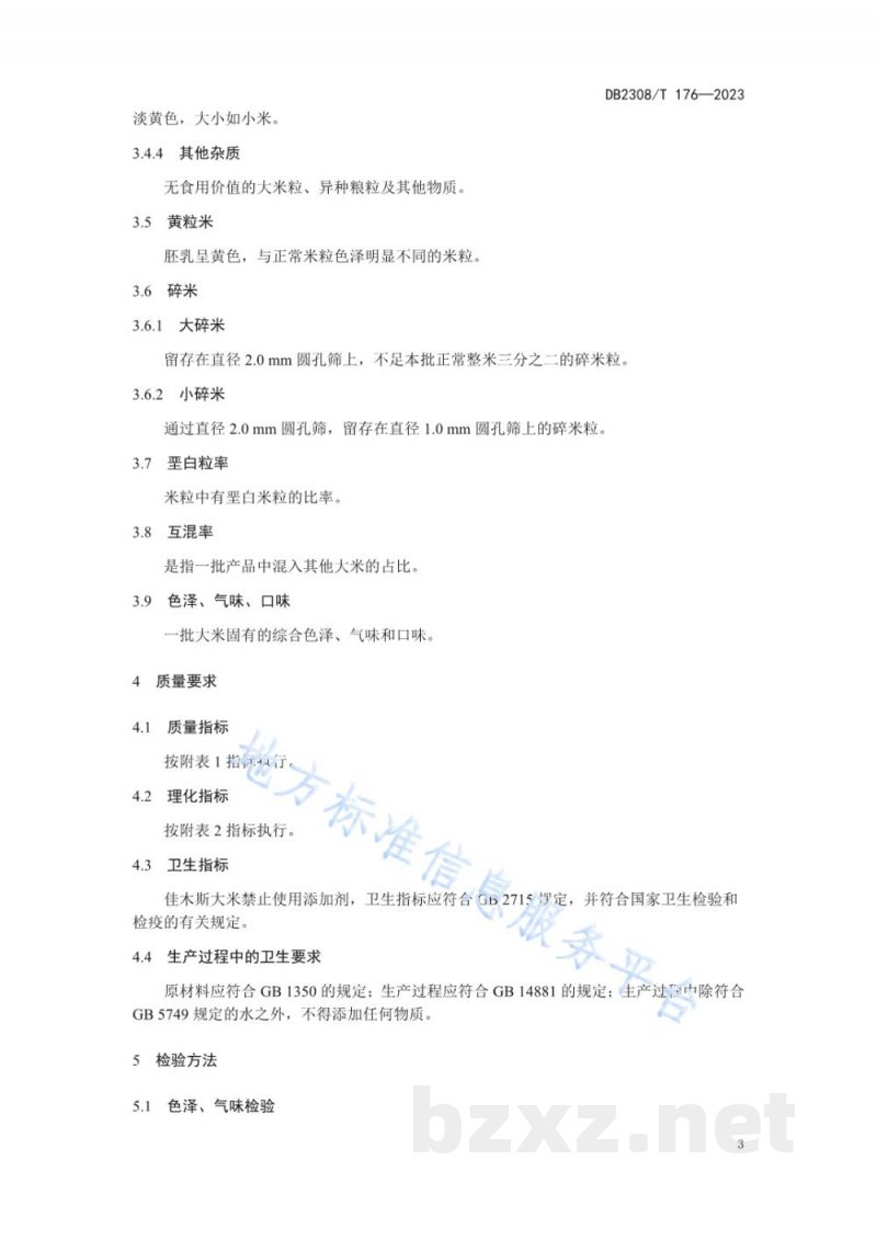 DB2308/T 176-2023佳木斯大米等级划分技术规范 DB2308/T 176-2023佳木斯大米等级划分技术规范