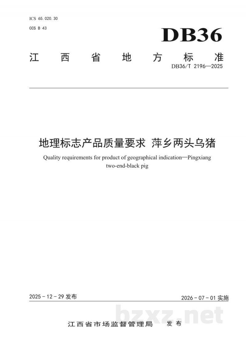 DB36/T 2196-2025地理标志产品质量要求 萍乡两头乌猪