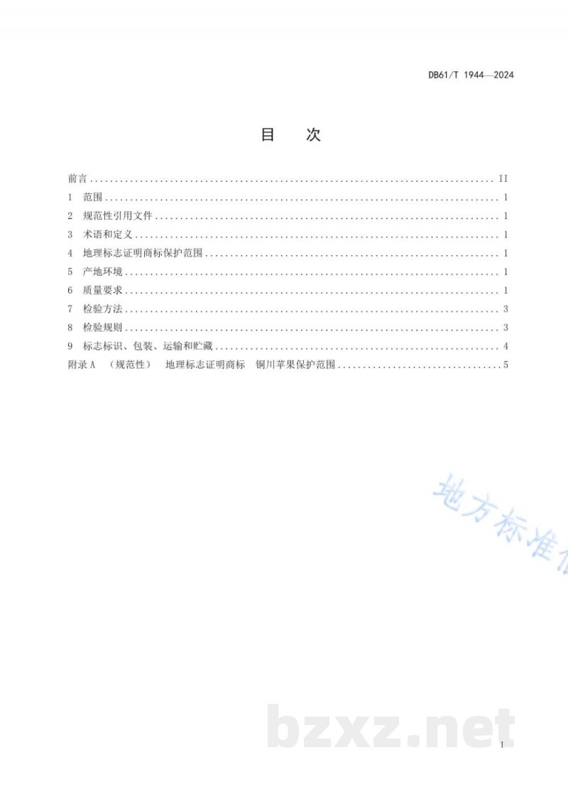 DB61/T 1944-2024地理标志证明商标铜川苹果 DB61/T 1944-2024地理标志证明商标铜川苹果