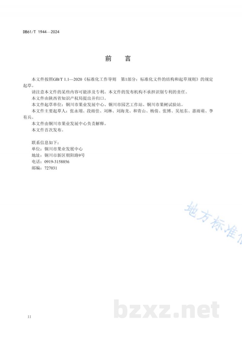 DB61/T 1944-2024地理标志证明商标铜川苹果 DB61/T 1944-2024地理标志证明商标铜川苹果