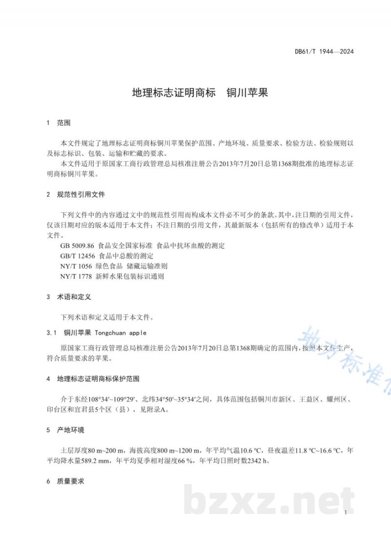 DB61/T 1944-2024地理标志证明商标铜川苹果 DB61/T 1944-2024地理标志证明商标铜川苹果