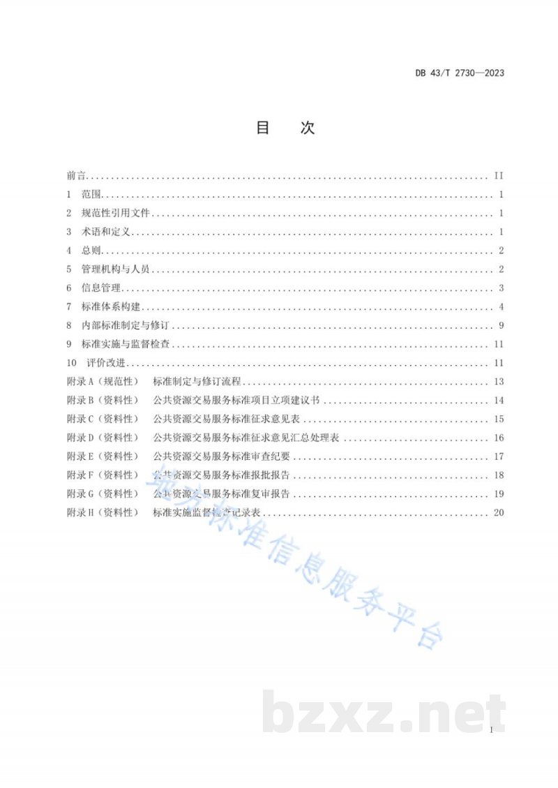 DB43/T 2730-2023公共资源交易服务标准化工作指南 DB43/T 2730-2023公共资源交易服务标准化工作指南