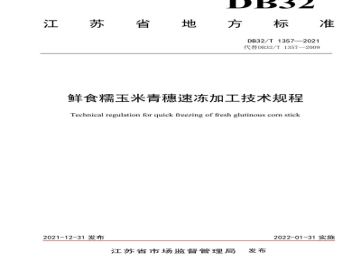 DB32/T 1357-2021鲜食糯玉米青穗速冻加工技术规程