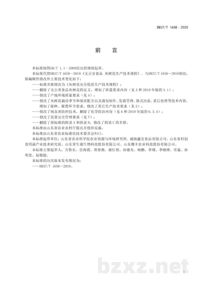 DB37/T 1658-2020灰树花安全优质生产技术规程 DB37/T 1658-2020灰树花安全优质生产技术规程
