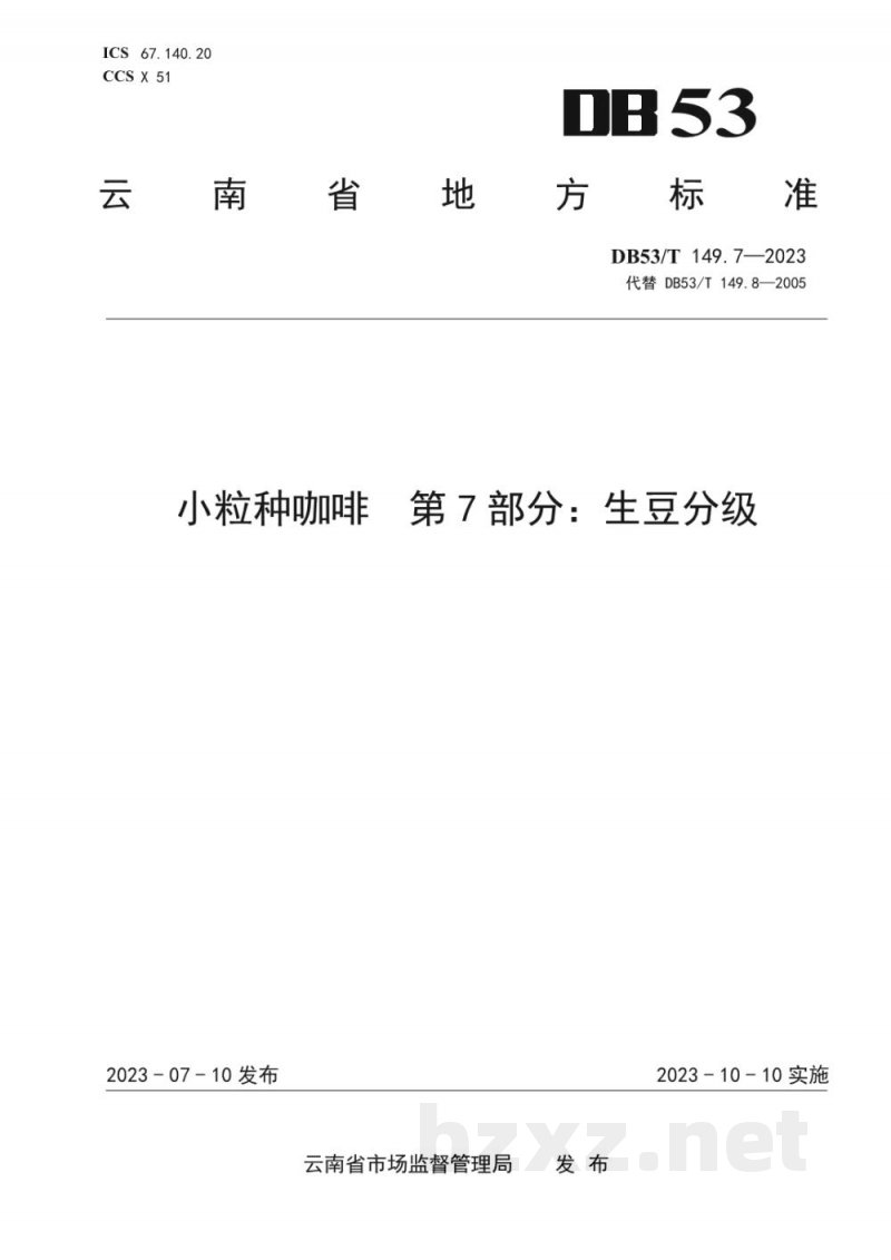 DB53/T 149.7-2023小粒种咖啡 第7部分:生豆分级 DB53/T 149.7-2023小粒种咖啡 第7部分:生豆分级