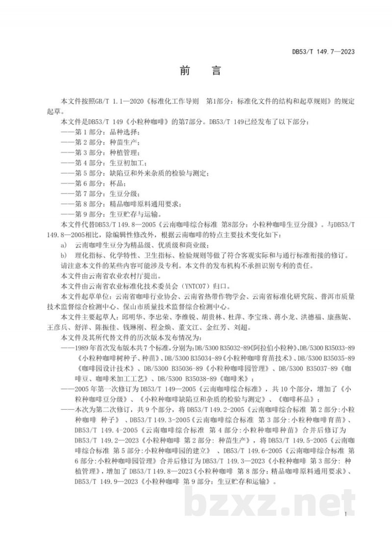 DB53/T 149.7-2023小粒种咖啡 第7部分:生豆分级 DB53/T 149.7-2023小粒种咖啡 第7部分:生豆分级