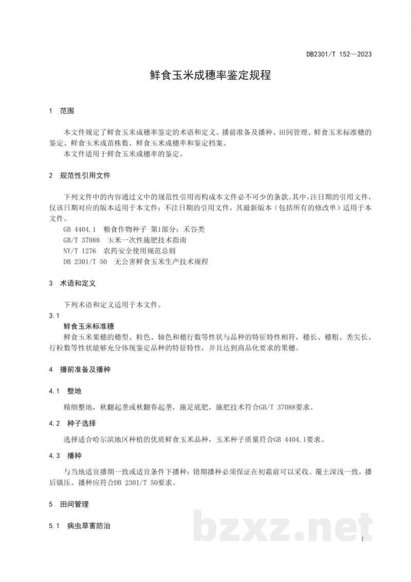 DB2301/T 152-2023鲜食玉米成穗率鉴定规程 DB2301/T 152-2023鲜食玉米成穗率鉴定规程