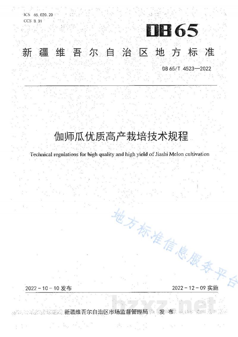 DB65/T 4523-2022伽师瓜优质高产栽培技术规程 DB65/T 4523-2022伽师瓜优质高产栽培技术规程