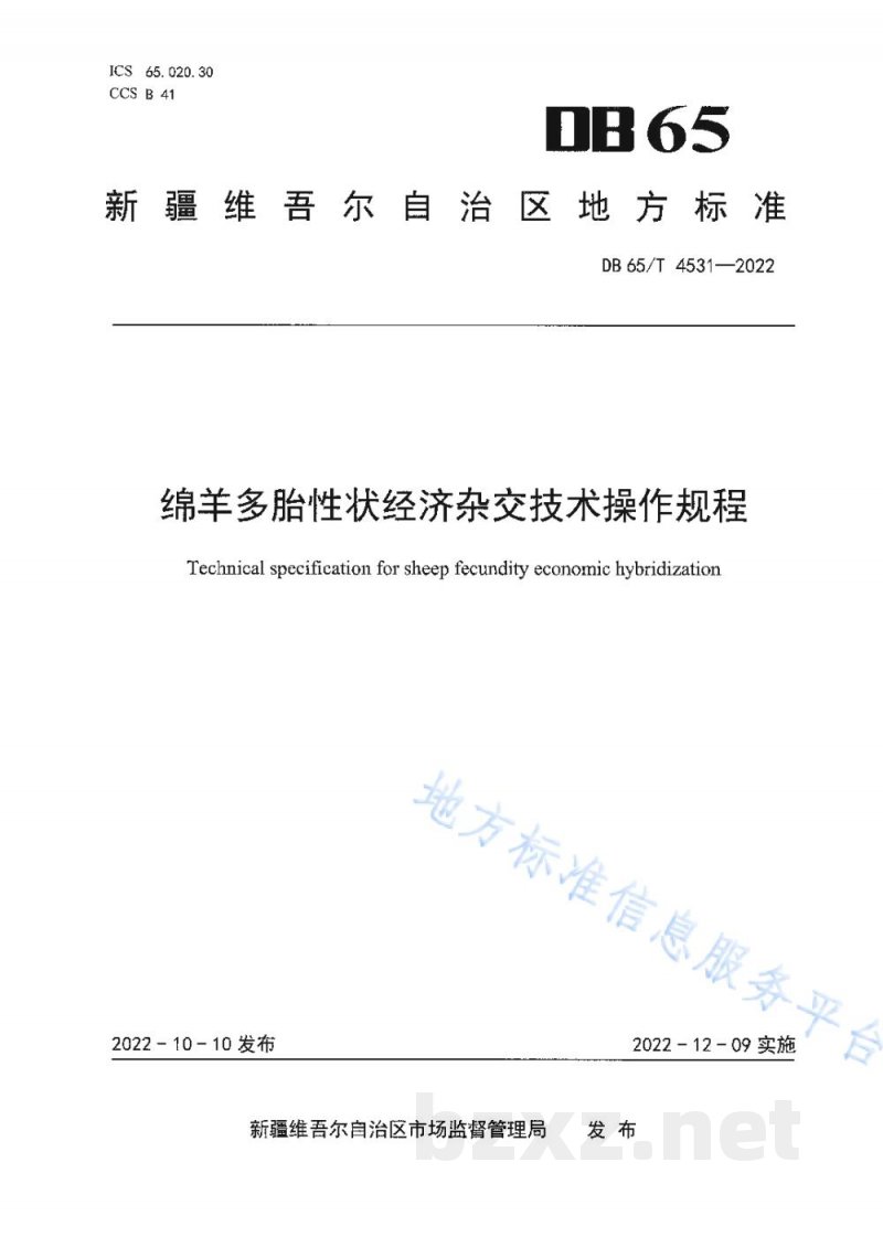 DB65/T 4531-2022绵羊多胎性状经济杂交技术操作规程 DB65/T 4531-2022绵羊多胎性状经济杂交技术操作规程