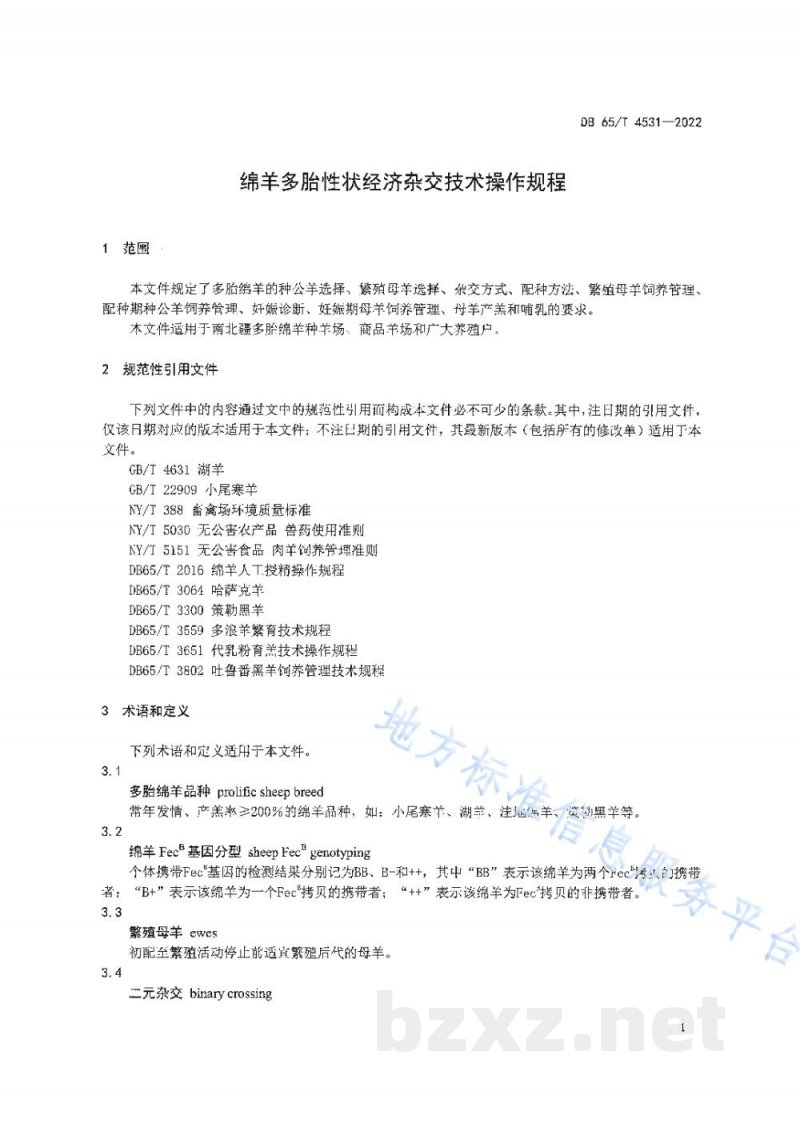 DB65/T 4531-2022绵羊多胎性状经济杂交技术操作规程 DB65/T 4531-2022绵羊多胎性状经济杂交技术操作规程