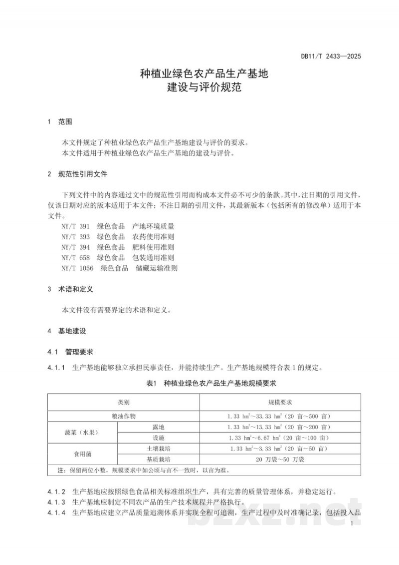 DB11/T 2433-2025种植业绿色农产品生产基地建设与评价规范 DB11/T 2433-2025种植业绿色农产品生产基地建设与评价规范
