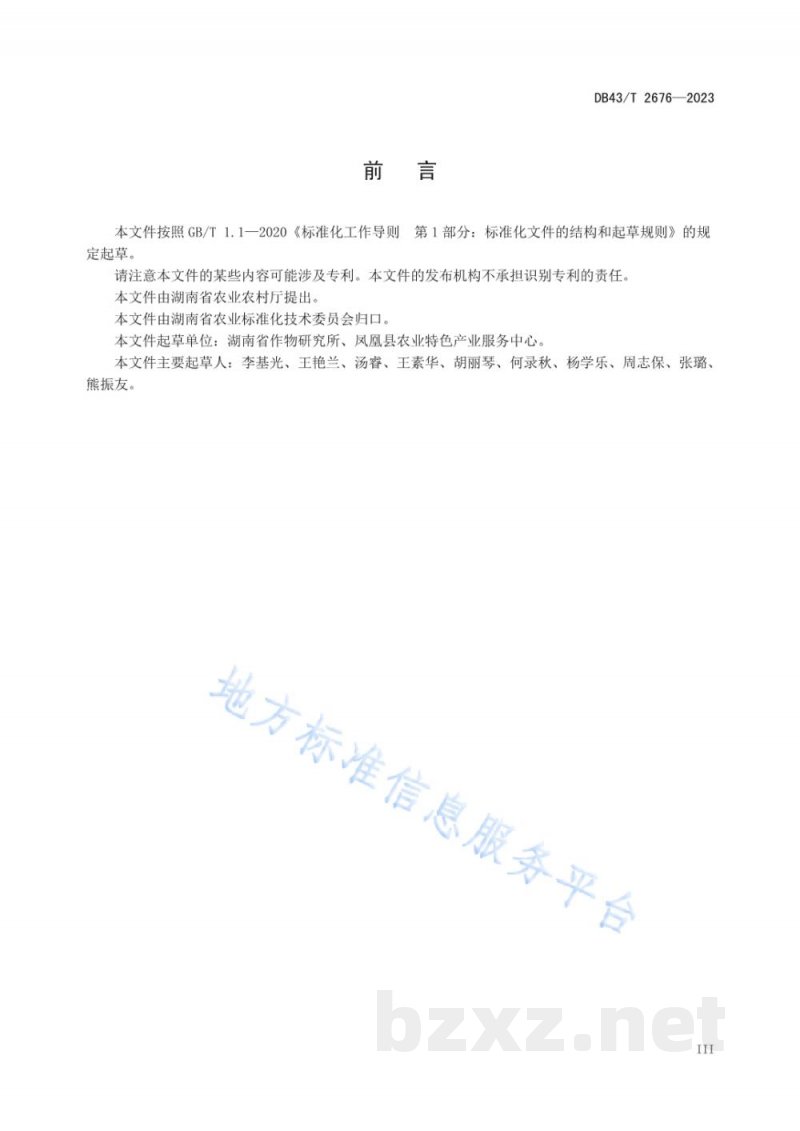 DB43/T 2676-2023穇子栽培技术规程 DB43/T 2676-2023穇子栽培技术规程