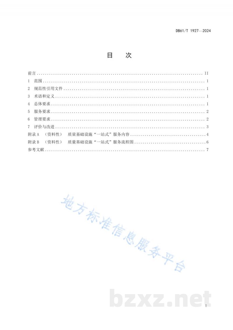 DB61/T 1927-2024质量基础设施“一站式”服务平台服务规范 DB61/T 1927-2024质量基础设施“一站式”服务平台服务规范