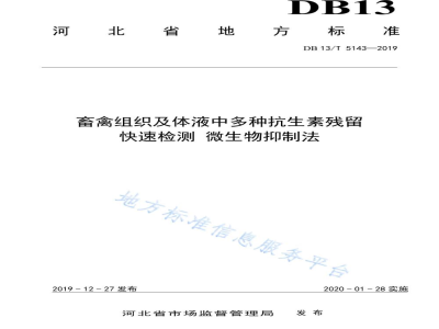 DB13/T 5143-2019畜禽组织及体液中多种抗生素残留快速检测 微生物抑制法