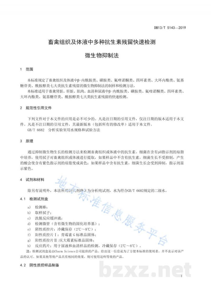 DB13/T 5143-2019畜禽组织及体液中多种抗生素残留快速检测 微生物抑制法 DB13/T 5143-2019畜禽组织及体液中多种抗生素残留快速检测 微生物抑制法