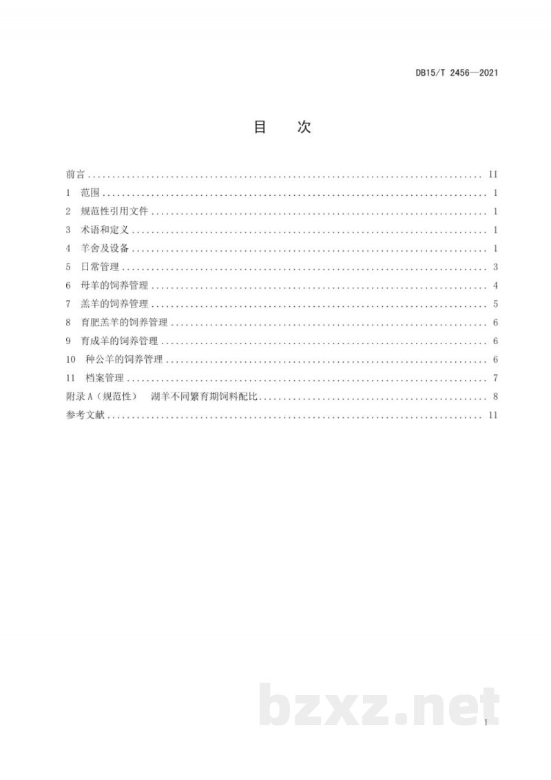 DB15/T 2456-2021湖羊饲养管理技术规程 DB15/T 2456-2021湖羊饲养管理技术规程
