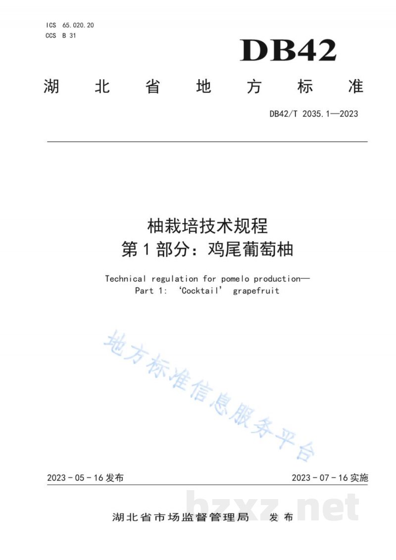 DB42/T 2035.1-2023柚栽培技术规程 第1部分:鸡尾葡萄柚 DB42/T 2035.1-2023柚栽培技术规程 第1部分:鸡尾葡萄柚