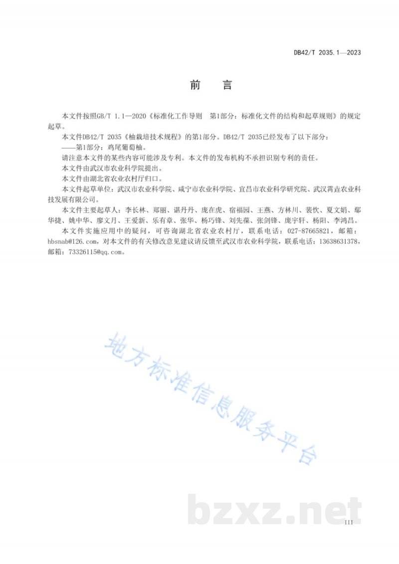 DB42/T 2035.1-2023柚栽培技术规程 第1部分:鸡尾葡萄柚 DB42/T 2035.1-2023柚栽培技术规程 第1部分:鸡尾葡萄柚