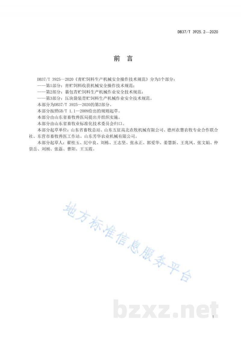 DB37/T 3925.2-2020青贮饲料生产机械安全操作技术规范 第2部分:裹包青贮饲料生产机械作业安全技术规范 DB37/T 3925.2-2020青贮饲料生产机械安全操作技术规范 第2部分:裹包青贮饲料生产机械作业安全技术规范
