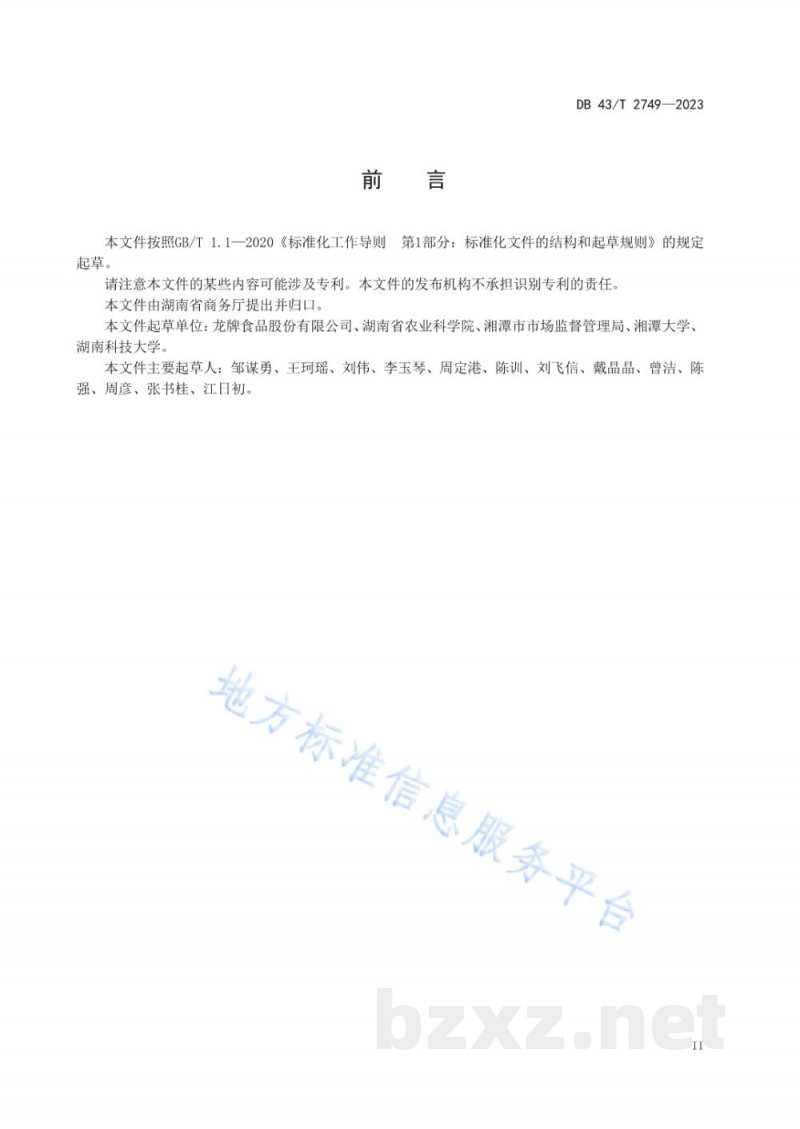 DB43/T 2749-2023龙牌酱油酿造技艺规程 DB43/T 2749-2023龙牌酱油酿造技艺规程