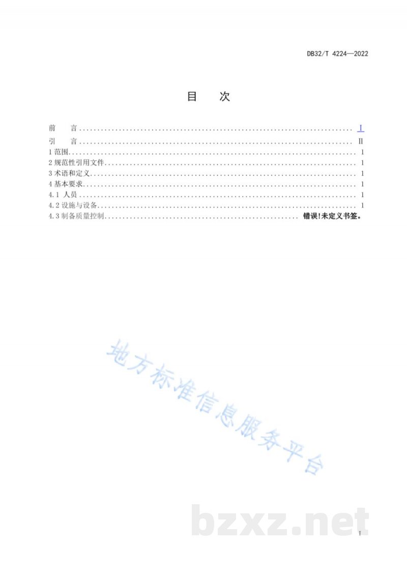 DB32/T 4224-2022地方习用对照药材制备能力的通用要求 DB32/T 4224-2022地方习用对照药材制备能力的通用要求