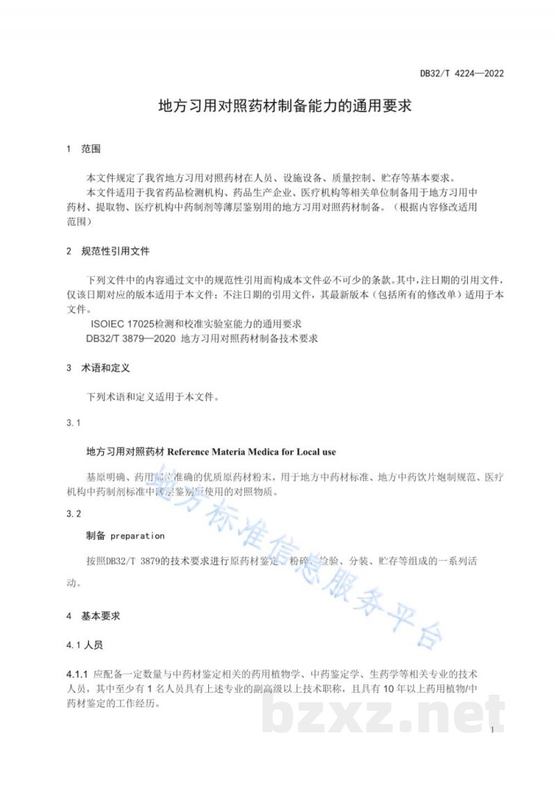DB32/T 4224-2022地方习用对照药材制备能力的通用要求 DB32/T 4224-2022地方习用对照药材制备能力的通用要求