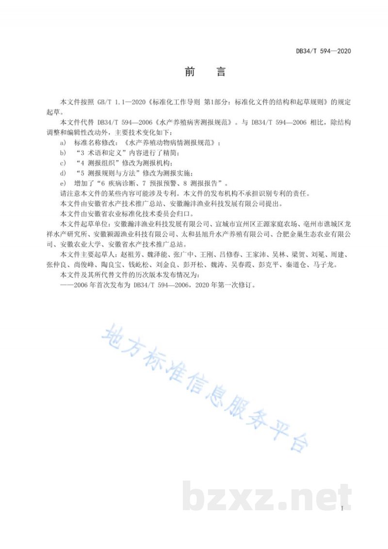 DB34/T 594-2020水产养殖动物病情测报规范 DB34/T 594-2020水产养殖动物病情测报规范