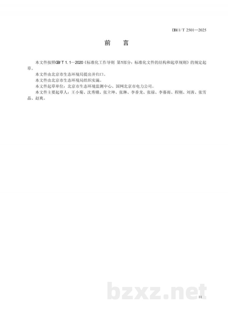 DB11/T 2501-2025排污单位涉气类生产设施及污染治理设施用电监测技术规范 DB11/T 2501-2025排污单位涉气类生产设施及污染治理设施用电监测技术规范