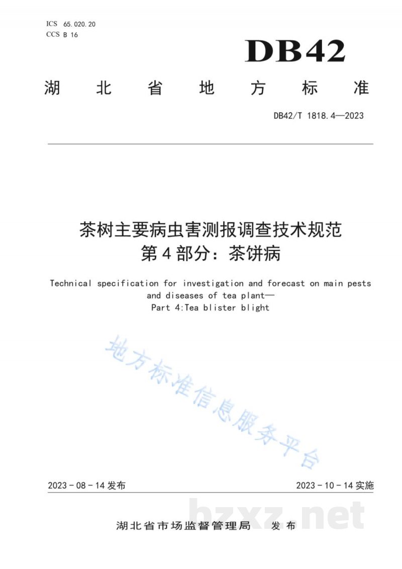 DB42/T 1818.4-2023茶树主要病虫害测报调查技术规范 第4部分:茶饼病 DB42/T 1818.4-2023茶树主要病虫害测报调查技术规范 第4部分:茶饼病