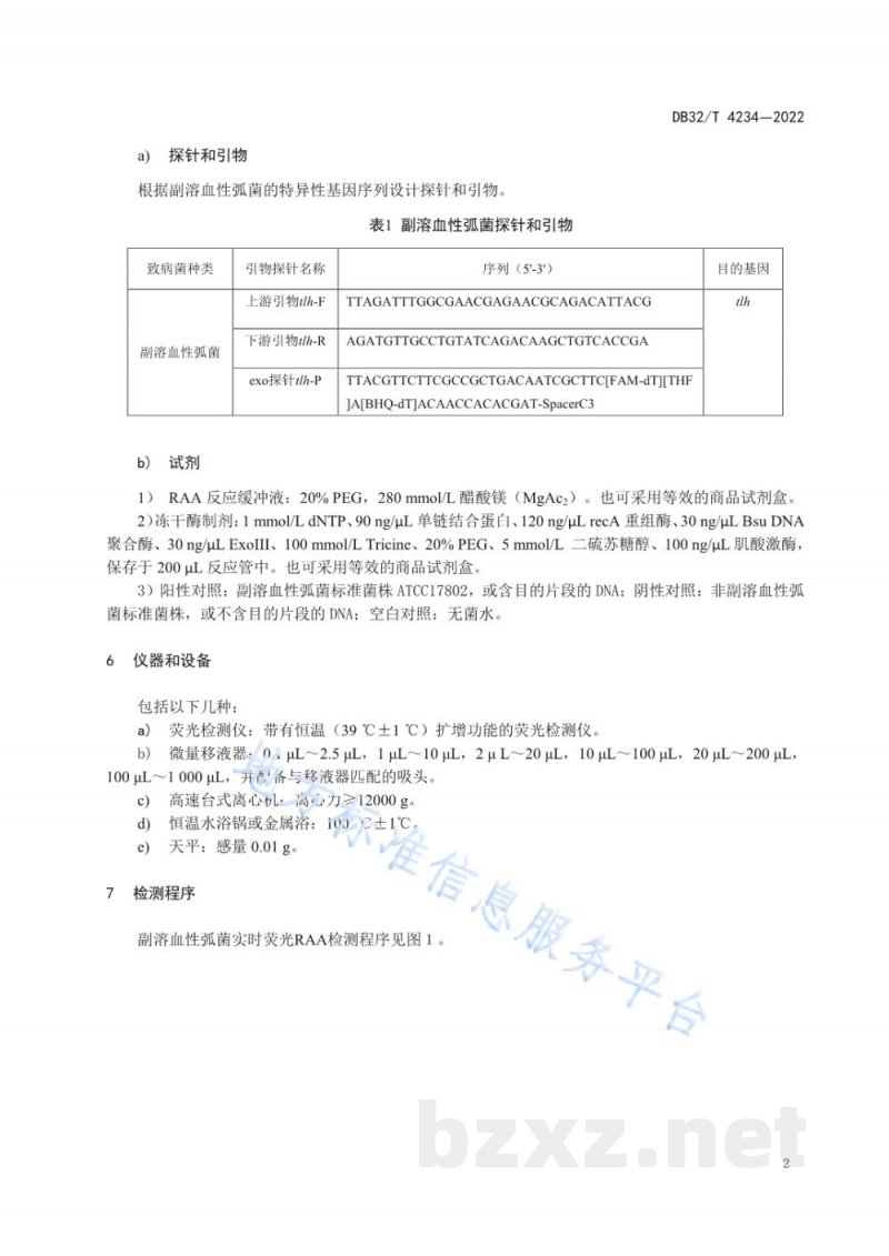DB32/T 4234-2022水产品中副溶血性弧菌检测 实时荧光重组酶介导链替换核酸扩增法 DB32/T 4234-2022水产品中副溶血性弧菌检测 实时荧光重组酶介导链替换核酸扩增法